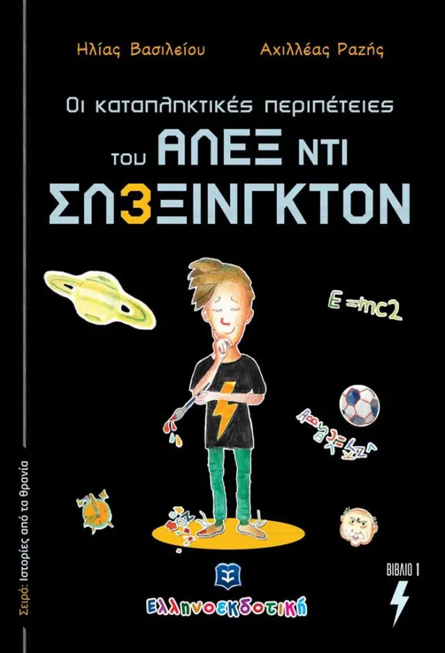 Οι καταπληκτικές περιπέτειες του Άλεξ ντι Σλ3ξινγκτον / Ηλίας Βασιλείου (Ελληνοεκδοτική)