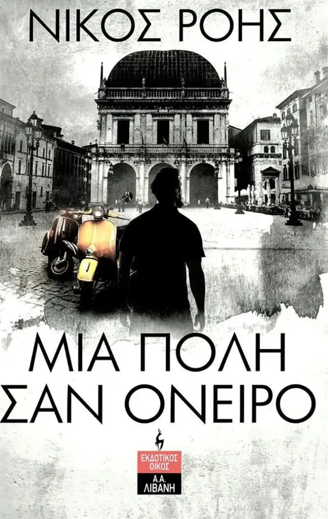 Μια πόλη σαν όνειρο / Νίκος Ροής (Εκδοτικός Οίκος Α. Α. Λιβάνη)