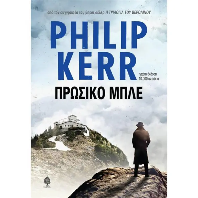 Πρωσικό μπλε / Philip Kerr (Κέδρος)