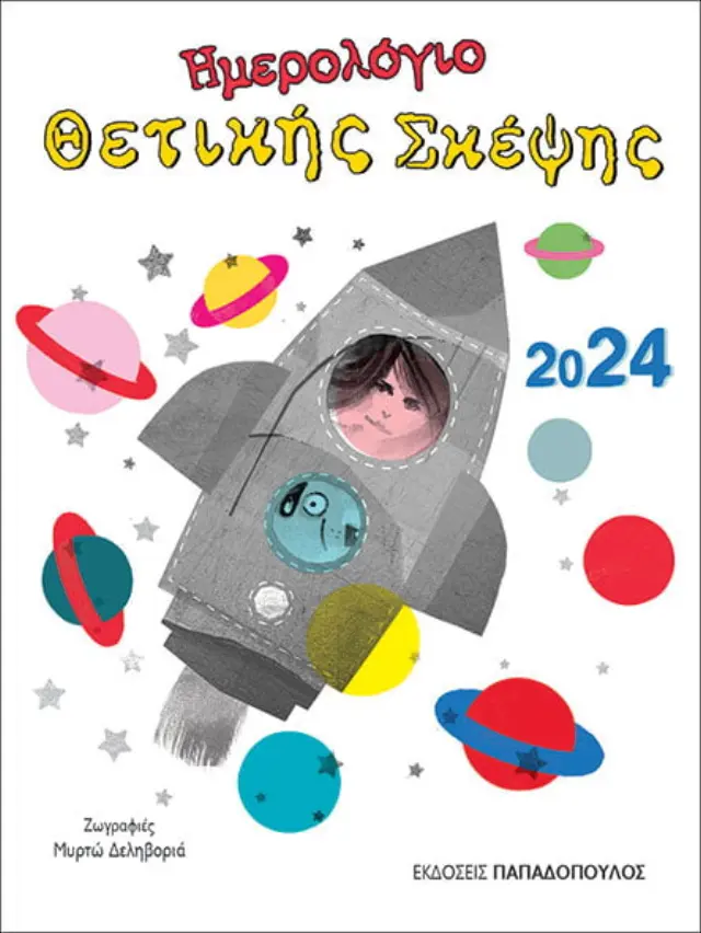 Ημερολόγιο Θετικής Σκέψης 2024