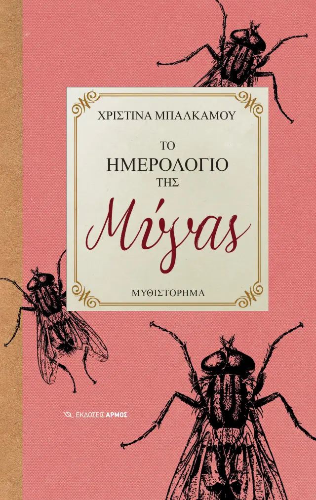 Το Ημερολόγιο της Μύγας