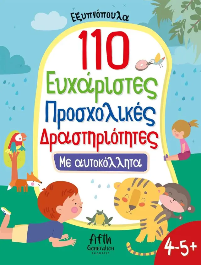 Εξυπνόπουλα: 110 Ευχάριστες προσχολικές δραστηριότητες με αυτοκόλλητα