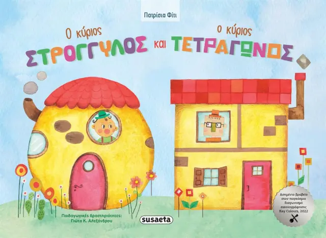 Ο κύριος Στρογγυλός και ο κύριος Τετράγωνος / Πατρίσια Φίτι (Susaeta)
