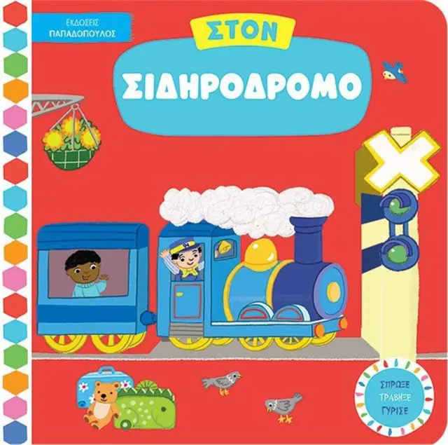 Στον σιδηρόδρομο (Παπαδόπουλος)