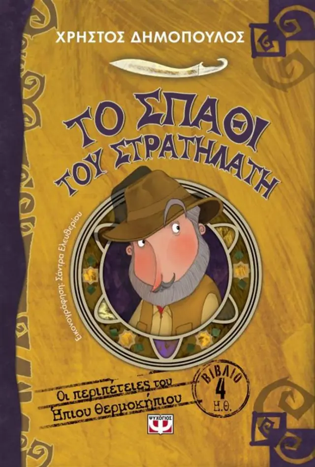 Το σπαθί του στρατηλάτη / Χρήστος Δημόπουλος (Ψυχογιός)
