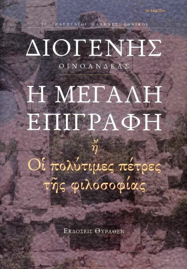 Η Μεγάλη Επιγραφή ή οι πολύτιμες πέτρες της φιλοσοφίας
