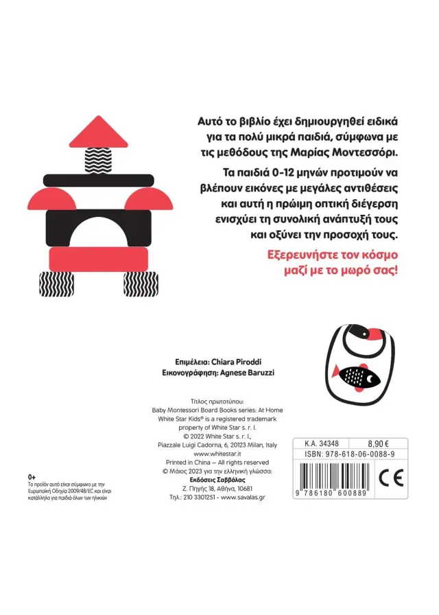 Σαββάλας Βιβλίο Baby Montessori: Στο σπίτι για 0-12 μηνών 34348 2