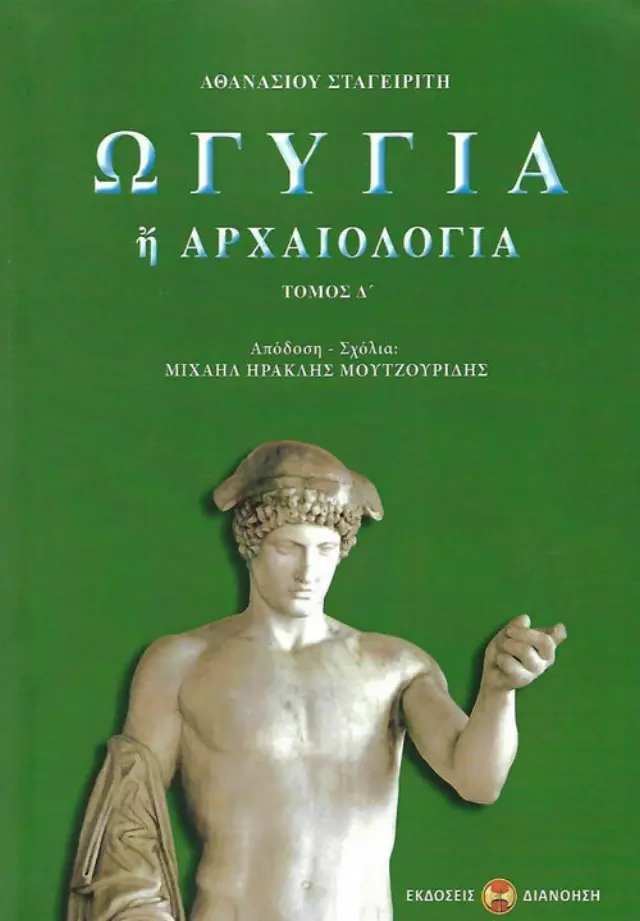 ΩΓΥΓΙΑ 'Η ΑΡΧΑΙΟΛΟΓΙΑ (ΤΕΤΑΡΤΟΣ ΤΟΜΟΣ)
