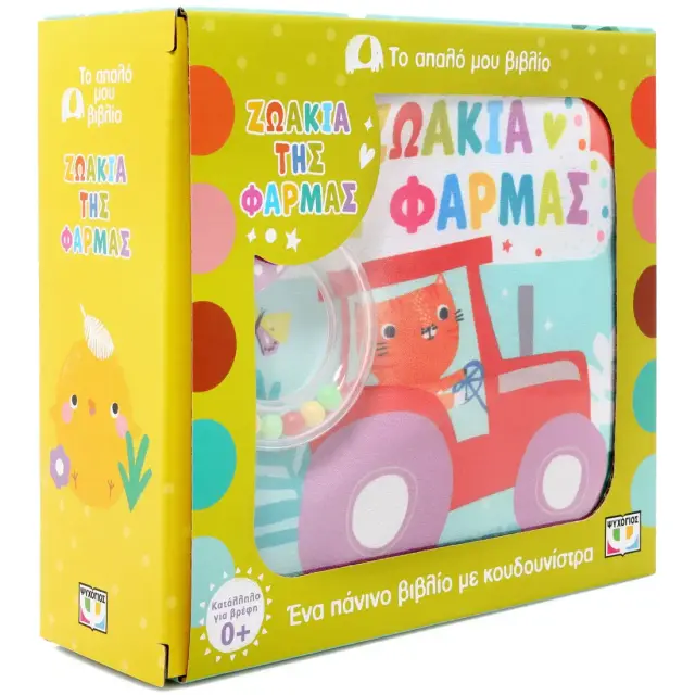 Ζωάκια της Φάρμας (+Κουδουνίστρα), Delahaye Jenine - Ψυχογίος