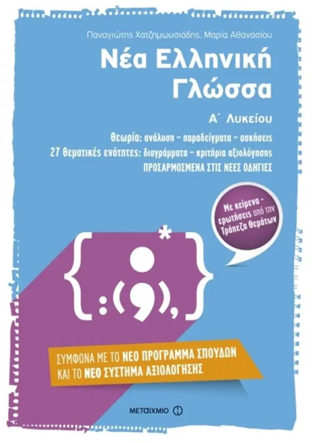 Νέα ελληνική γλώσσα Α΄ λυκείου / Παναγιώτης Σ. Χατζημωυσιάδης , Μαρία Κ. Αθανασίου (Μεταίχμιο)