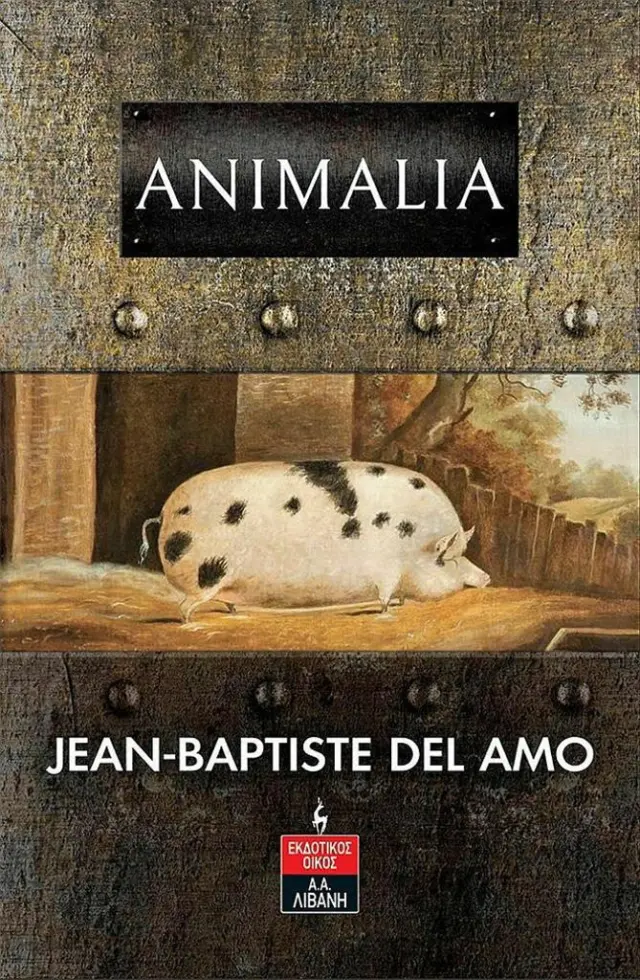 Animalia / Jean-Baptiste Del Amo (Εκδοτικός Οίκος Α. Α. Λιβάνη)