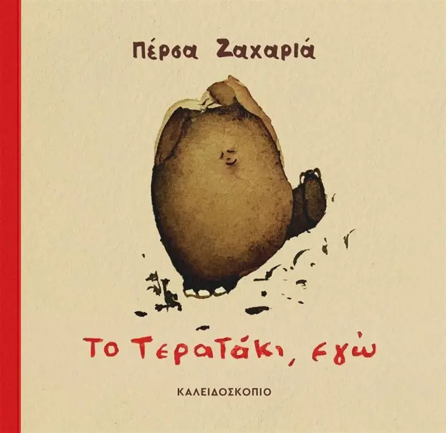 Το τερατάκι , εγώ / Πέρσα Ζαχαριά (Καλειδοσκόπιο)
