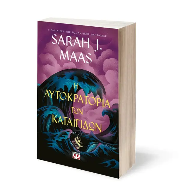 Tog 5: Η Αυτοκρατορία των Καταιγίδων - Sarah J. Maas - Προπαραγγελία 3