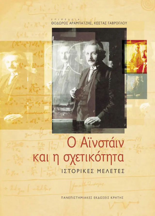 Ο ΑΪΝΣΤΑΪΝ ΚΑΙ Η ΣΧΕΤΙΚΟΤΗΤΑ. ΙΣΤΟΡΙΚΕΣ ΜΕΛΕΤΕΣ