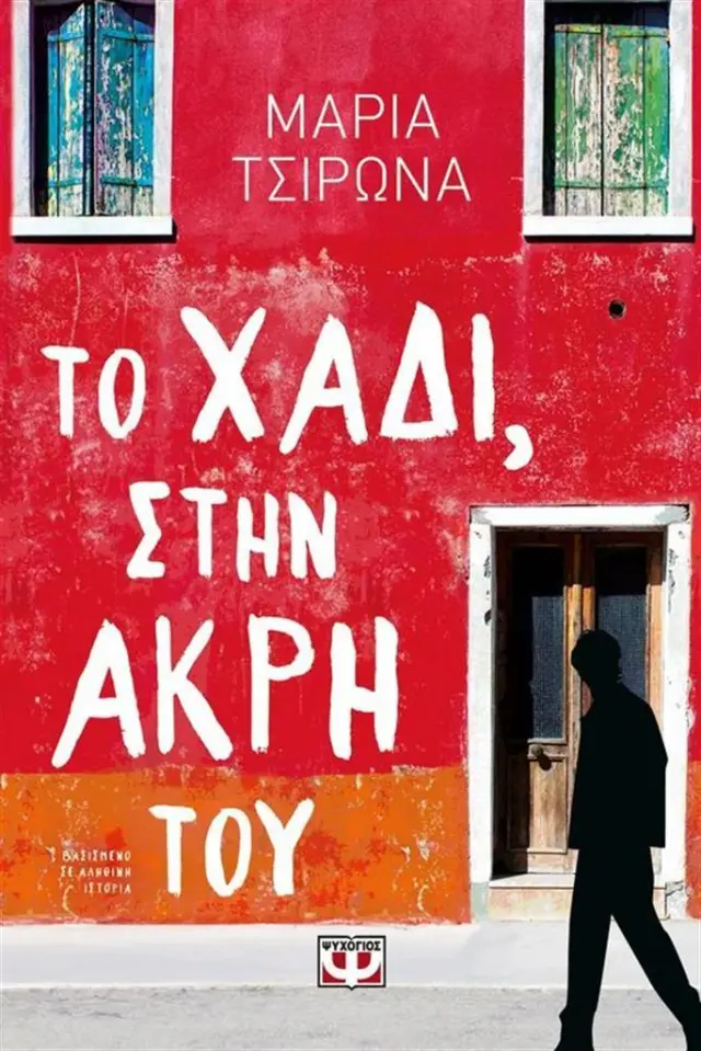 Το χάδι, στην άκρη του / Μαρία Τσιρωνά (Ψυχογιός)