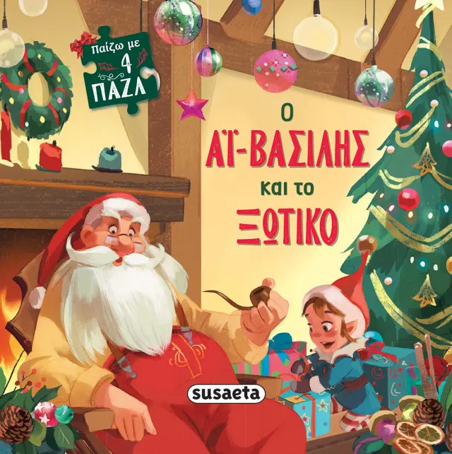 ΧΡ - ΠΑΙΖΩ ΜΕ 4 ΠΑΖΛ - Ο ΑΪ-ΒΑΣΙΛΗΣ ΚΑΙ ΤΟ ΞΩΤΙΚΟ