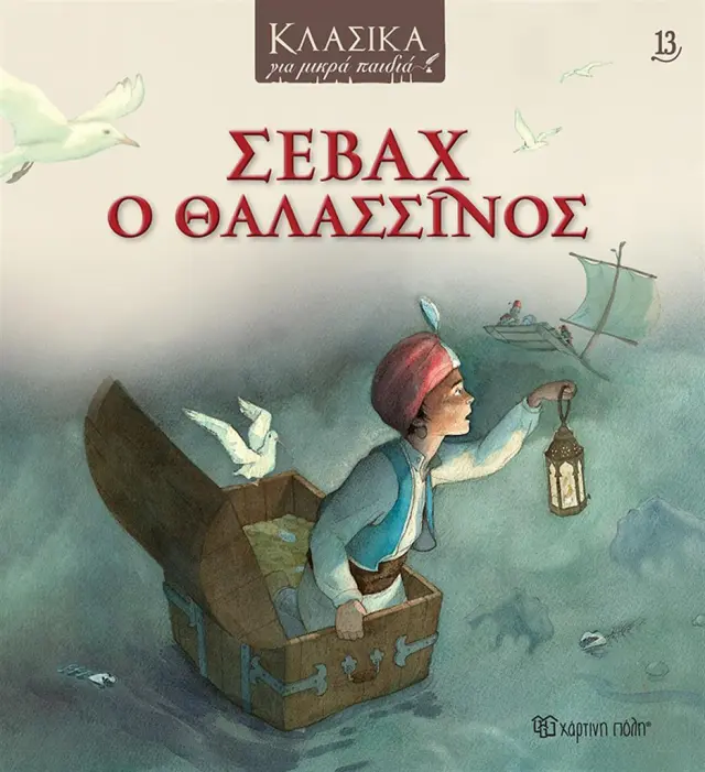 Σεβάχ ο Θαλασσινός - Κλασικά για Μικρά Παιδιά No 13