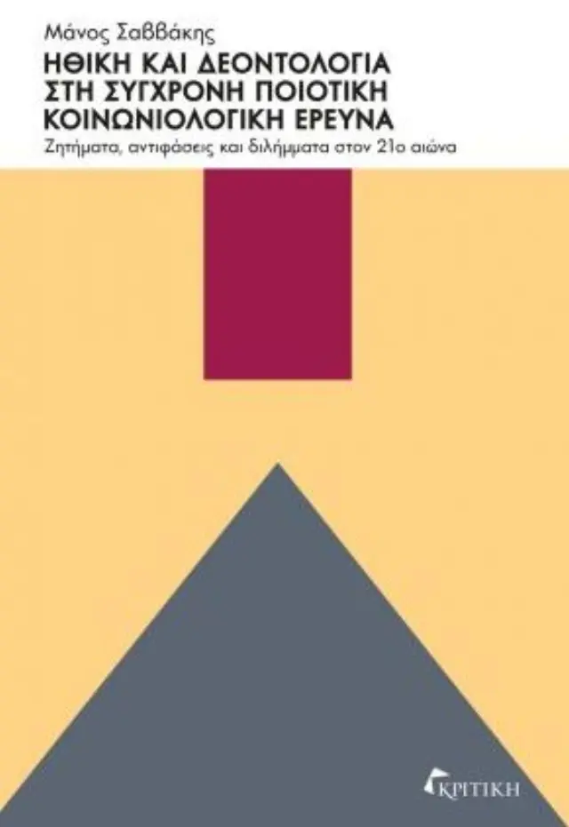 ΗΘΙΚΗ ΚΑΙ ΔΕΟΝΤΟΛΟΓΙΑ ΣΤΗ ΣΥΓΧΡΟΝΗ ΠΟΙΟΤΙΚΗ ΚΟΙΝΩΝΙΑ