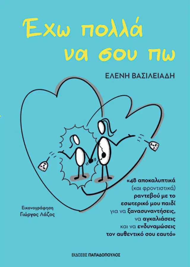 Έχω πολλά να σου πω / Ελένη Βασιλειάδη (Παπαδόπουλος)