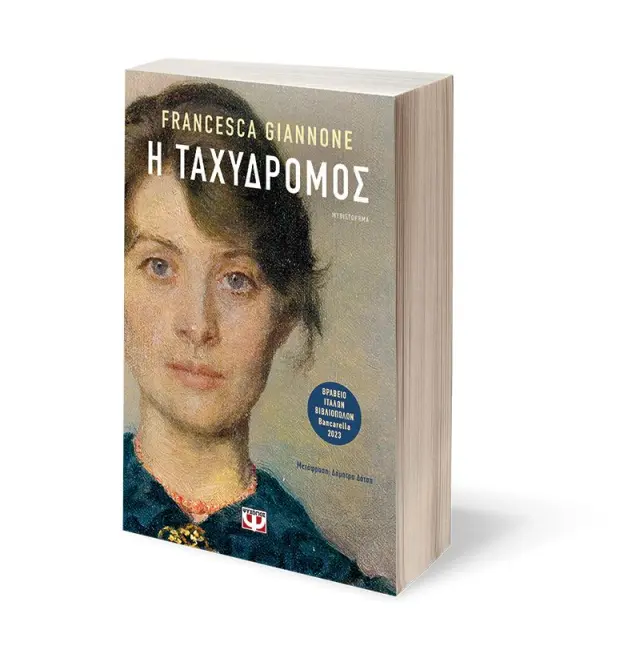 Η ταχυδρόμος / Francesca Giannone (Ψυχογιός) 3