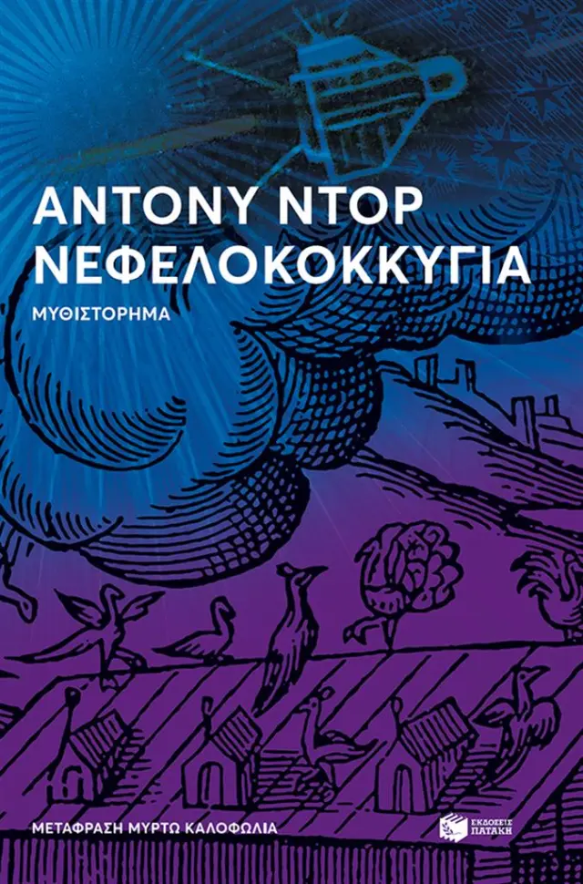 Νεφελοκοκκυγία / Anthony Doerr (Εκδόσεις Πατάκη)