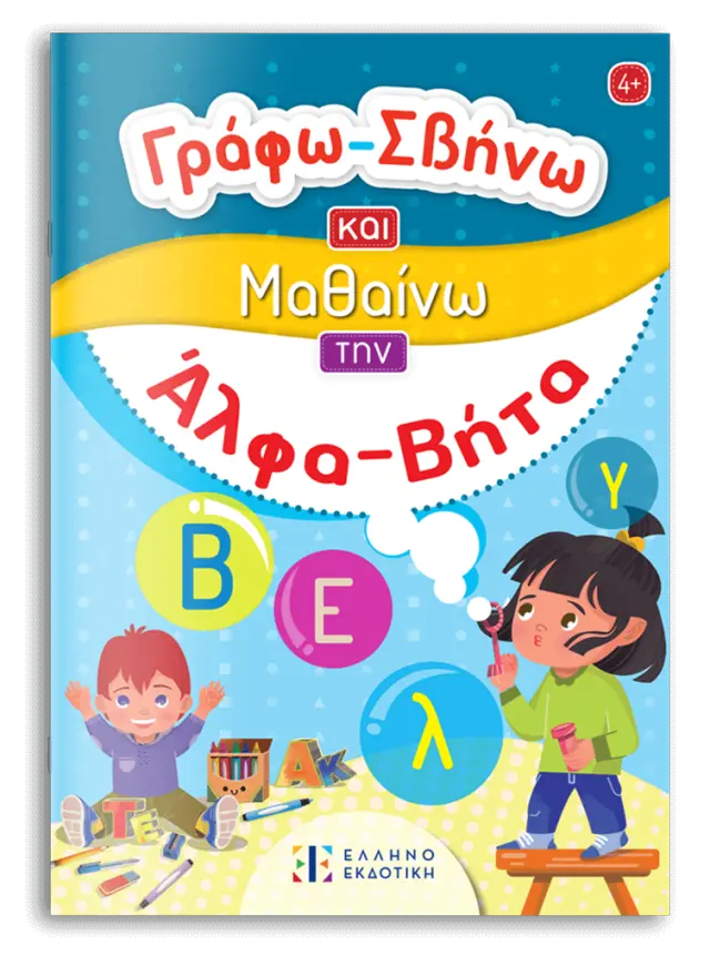 Γράφω-Σβήνω και Μαθαίνω την Άλφα Βήτα (Ελληνοεκδοτική)