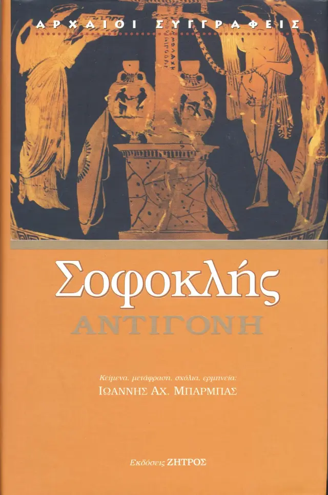 Σοφοκλής - Αντιγόνη