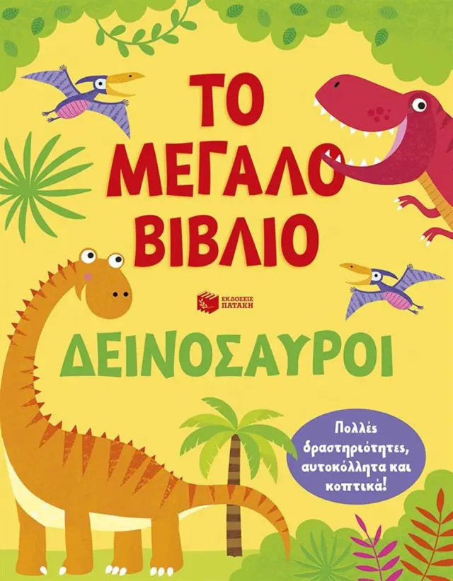 Το μεγάλο βιβλίο: Δεινόσαυροι / Kirsteen Robson (Εκδόσεις Πατάκη)