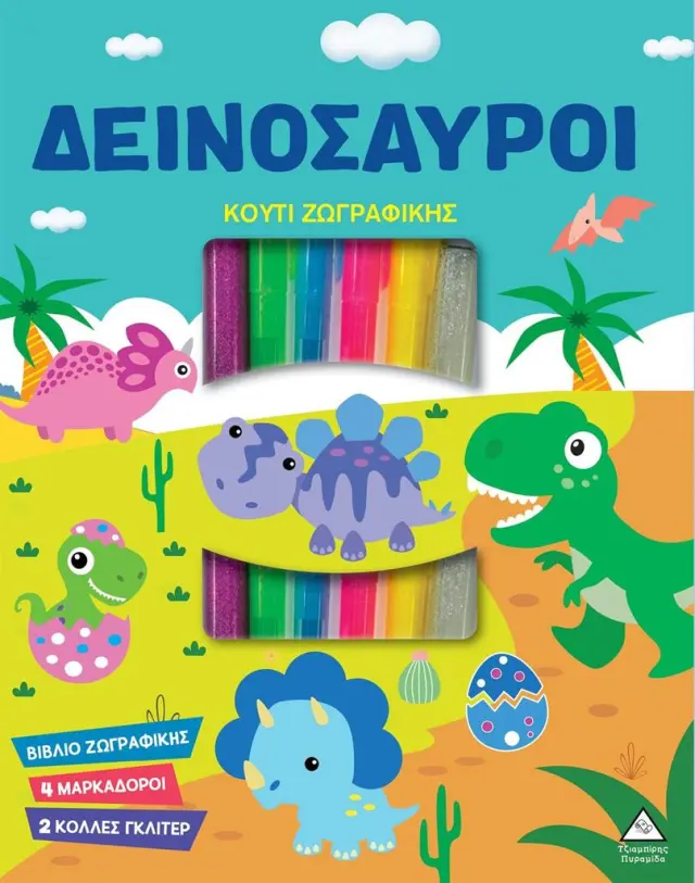 Κουτί Ζωγραφικής – Δεινόσαυροι (Τζιαμπίρης - Πυραμίδα)