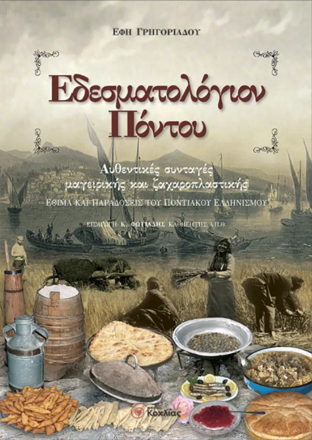 Εδεσματολόγιον Πόντου: Αυθεντικές συνταγές μαγειρικής και ζαχαροπλαστικής 2