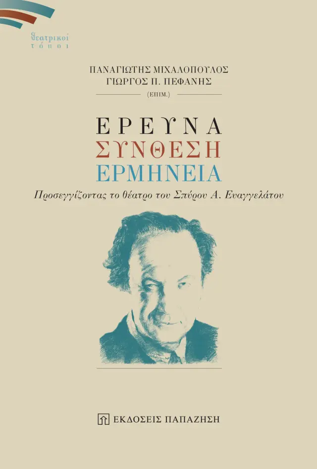 Έρευνα Σύνθεση Ερμηνεία