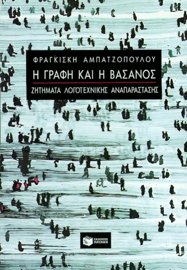 Η γραφή και η βάσανος – Ζητήματα λογοτεχνικής αναπαράστασης