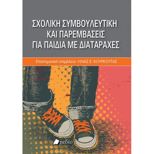 Σχολική συμβουλευτική και παρεμβάσεις για παιδιά με διαταραχές