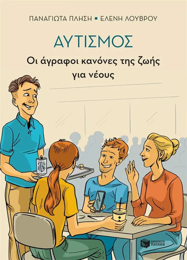 Αυτισμός: Οι άγραφοι κανόνες της ζωής για νέους / Παναγιώτα Πλησή - Έλενα Λούβρου (Εκδόσεις Πατάκη)