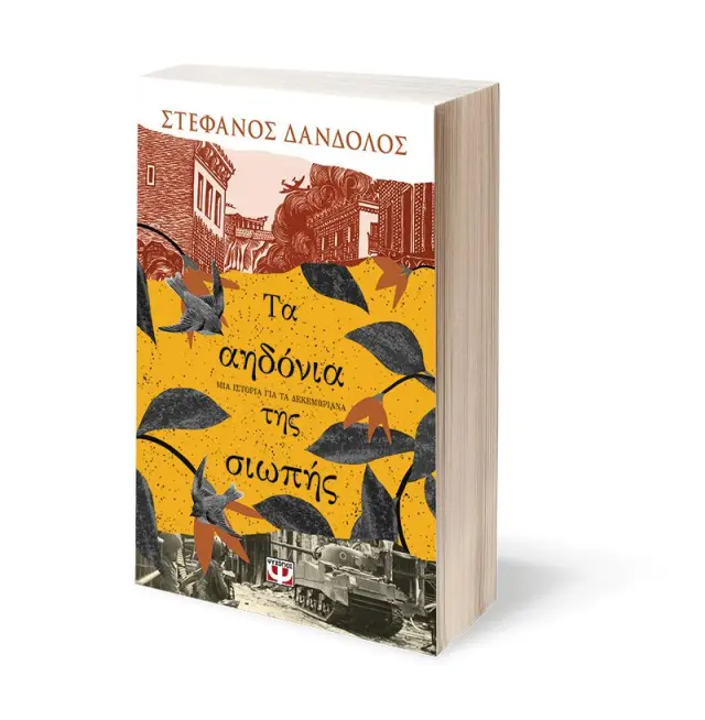 Τα αηδόνια της σιωπής / Στέφανος Δάνδολος (Ψυχογιός) 3
