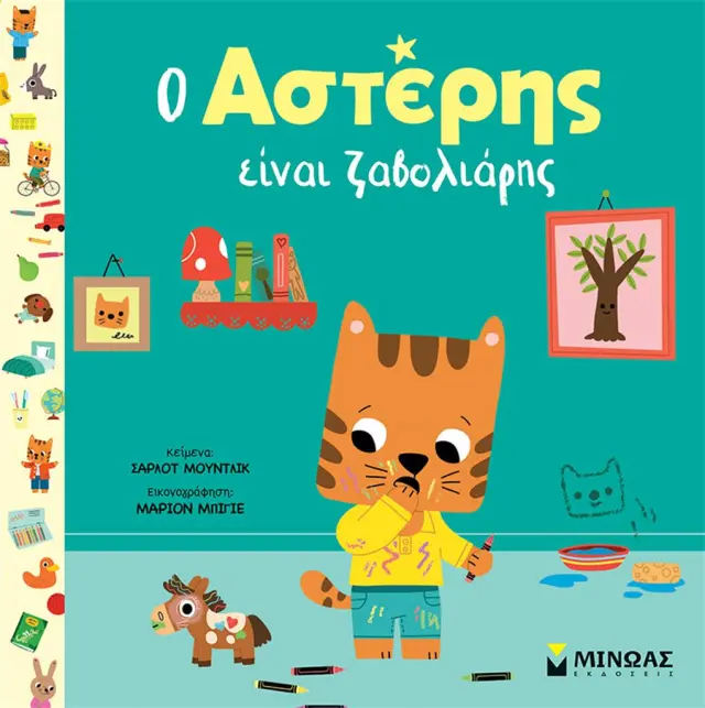 Ο Αστέρης είναι ζαβολιάρης / Σάρλοτ Μούντλικ (Μίνωας)