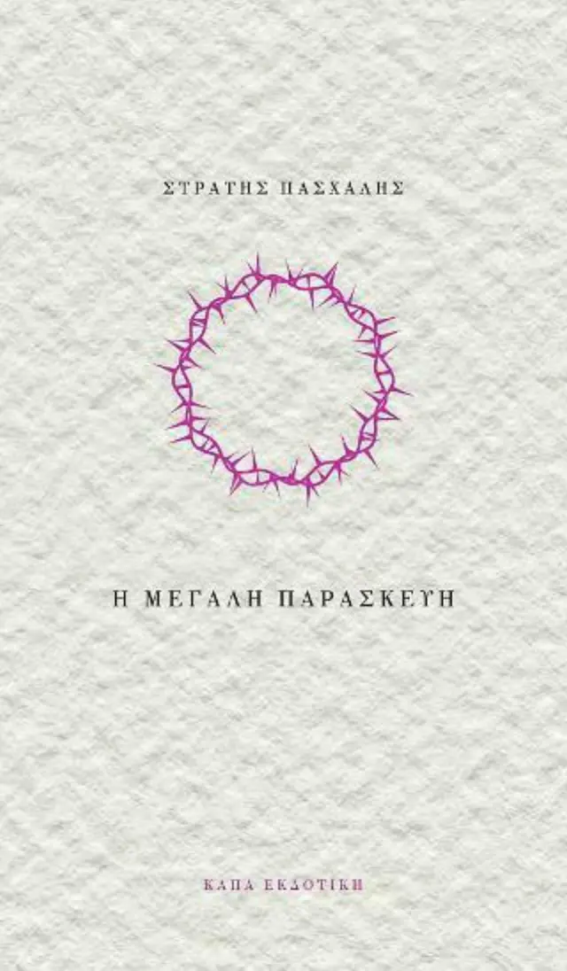 Η ΜΕΓΑΛΗ ΠΑΡΑΣΚΕΥΗ