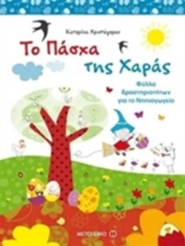 Το Πάσχα της Χαράς - Φύλλα δραστηριοτήτων για το Νηπιαγωγείο