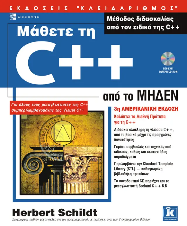 Μάθετε τη C++ από το μηδέν