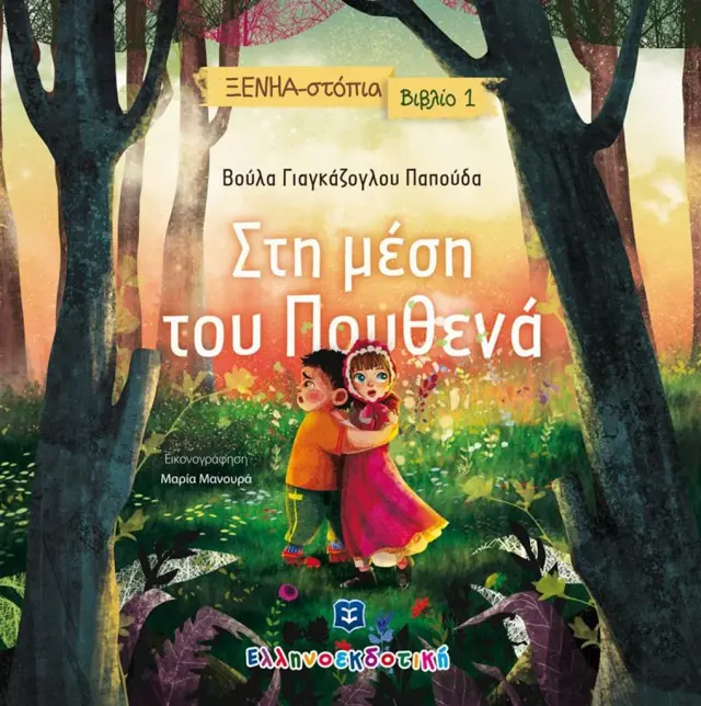 Στη μέση του πουθενά / Βούλα Γιαγκάζογλου Παππούδα (Ελληνοεκδοτική)