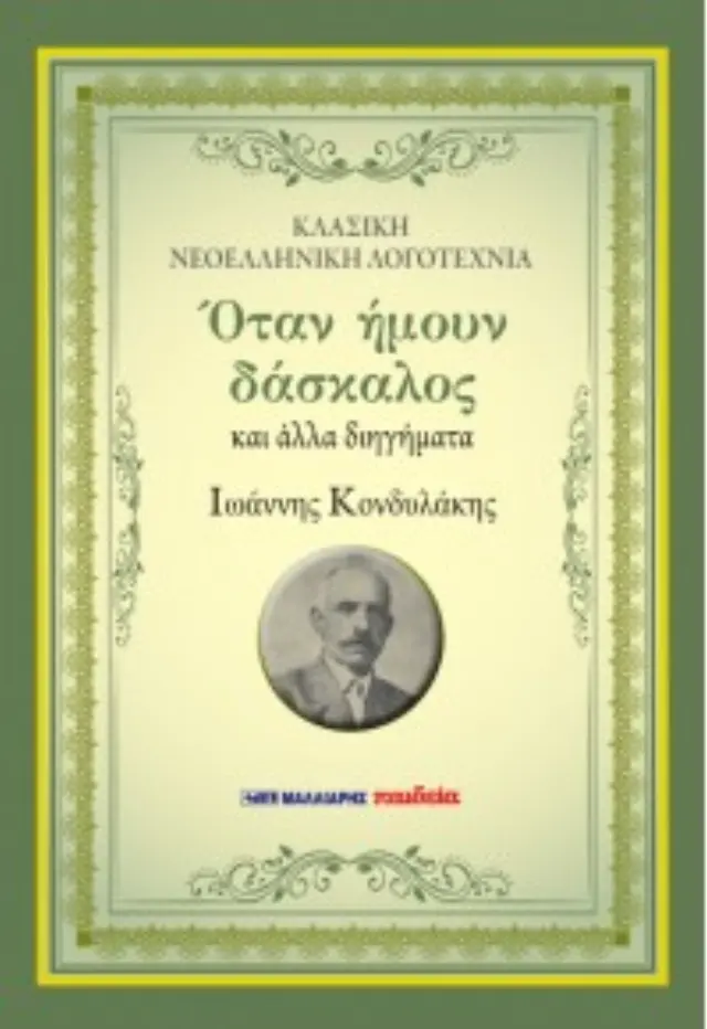 ΟΤΑΝ ΗΜΟΥΝ ΔΑΣΚΑΛΟΣ ΚΑΙ ΑΛΛΑ ΔΙΗΓΗΜΑΤΑ (ΝΕΑ ΕΚΔΟΣΗ 2022)