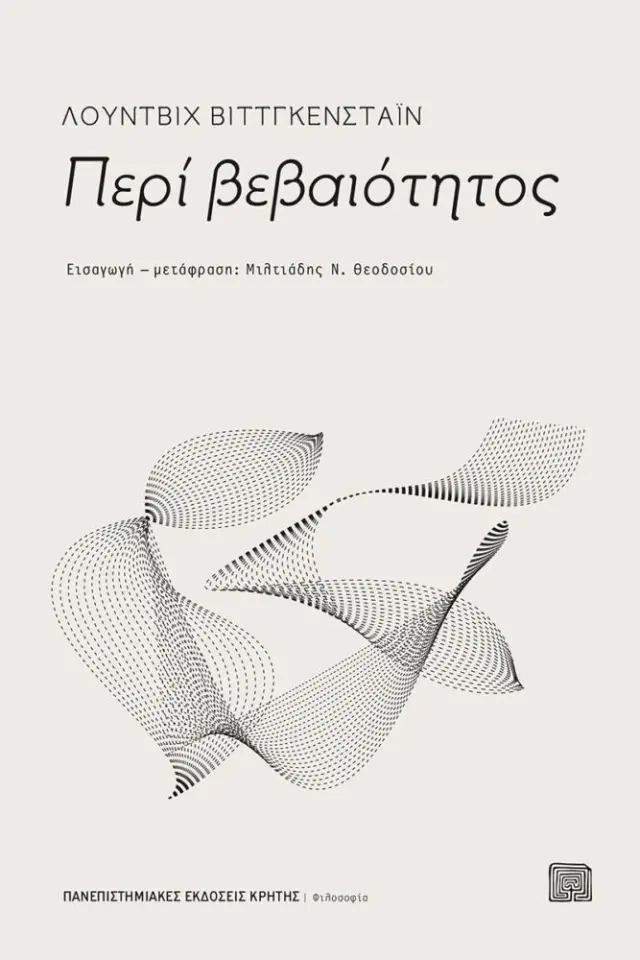 ΠΕΡΙ ΒΕΒΑΙΟΤΗΤΟΣ