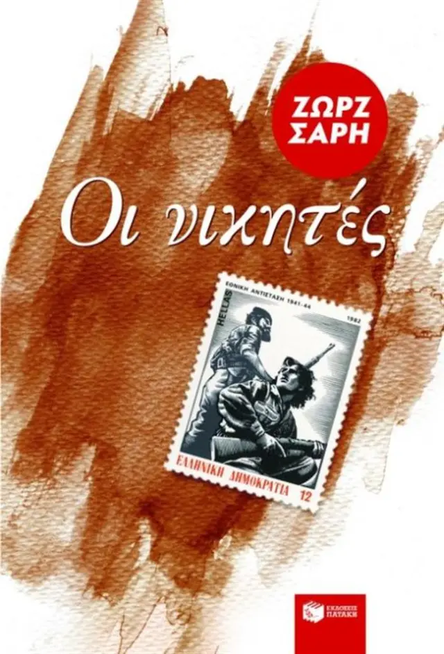 Οι νικητές - Ζωρζ Σαρή (Εκδόσεις Πατάκη)