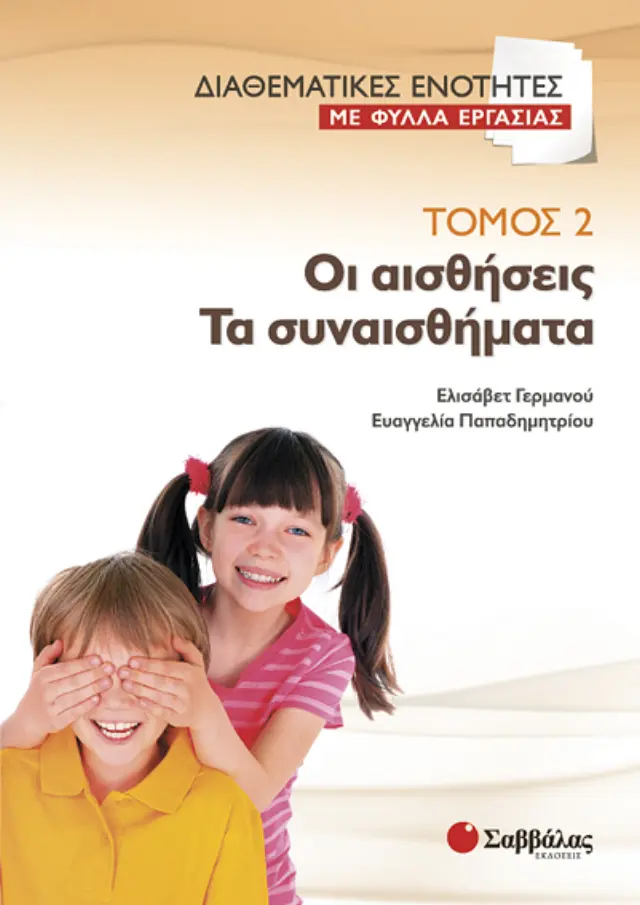 Διαθεματικές ενότητες με φύλλα εργασίας, τόμος 2: Οι αισθήσεις – Τα συναισθήματα