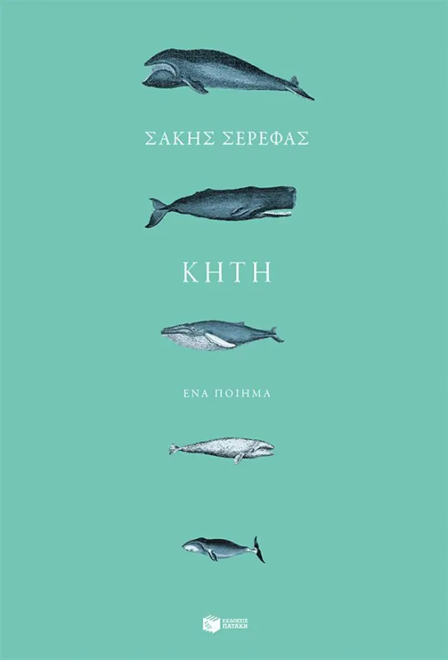 Κήτη / Σάκης Σερέφας (Εκδόσεις Πατάκη)