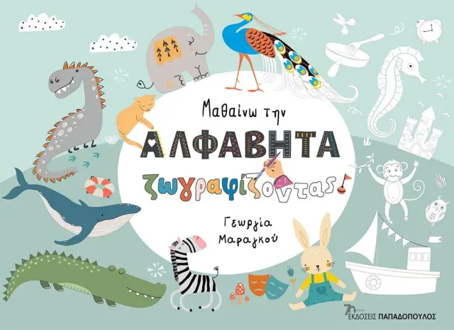 Μαθαίνω την αλφαβήτα ζωγραφίζοντας / Γεωργία Μαραγκού (Παπαδόπουλος)