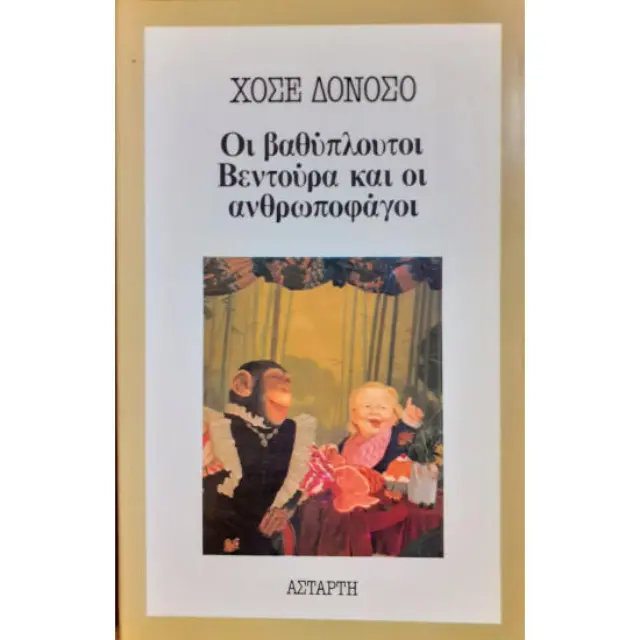 ΟΙ ΒΑΘΥΠΛΟΥΤΟΙ ΒΕΝΤΟΥΡΑ ΚΑΙ ΟΙ ΑΝΘΡΩΠΟΦΑΓΟΙ (Ελαφριά φθορά λόγω παλαιότητας)