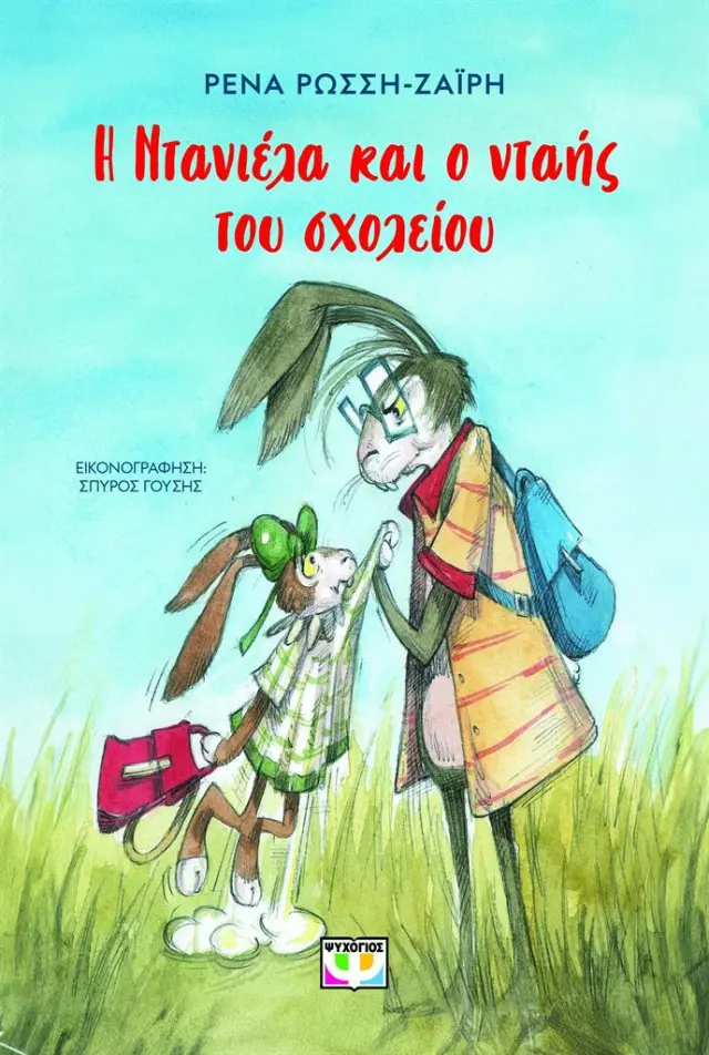 Η Ντανιέλα και ο νταής του σχολείου / Ρένα Ρώσση-Ζαΐρη (Ψυχογιός)