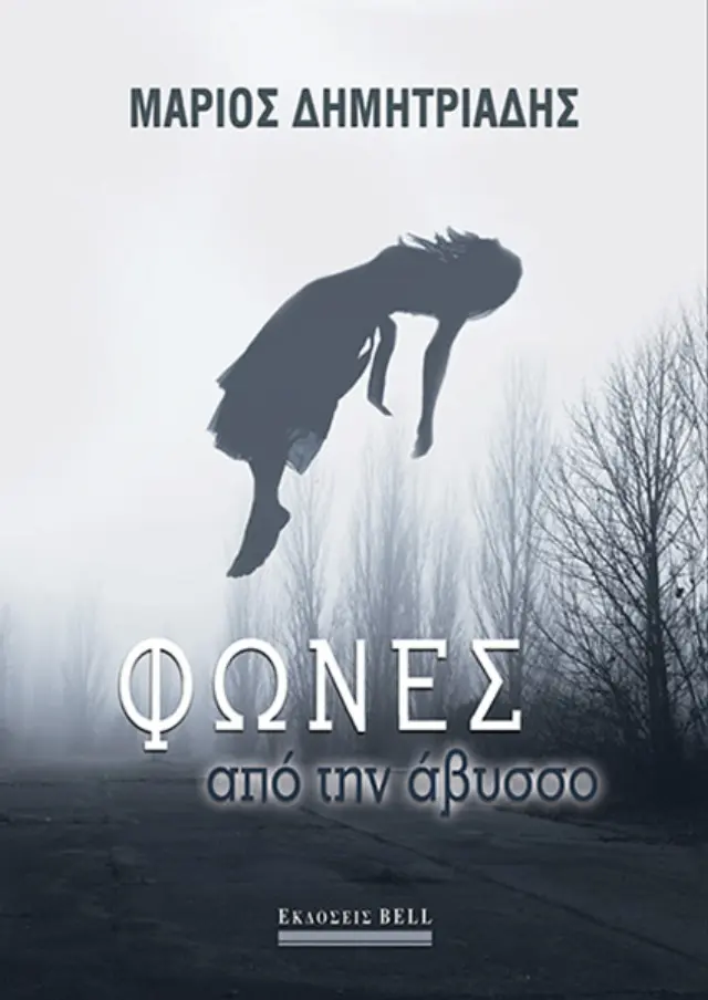 Φωνές από την Άβυσσο