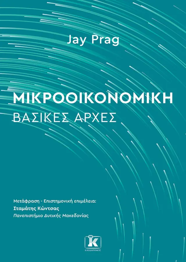 Μικροοικονομική: Βασικές Αρχές